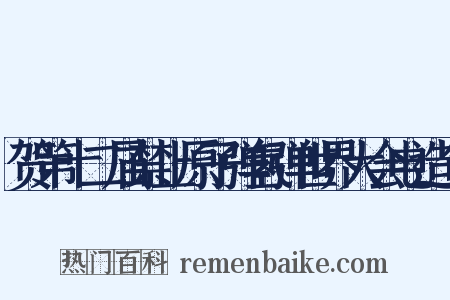 贺第十二届禁止原子弹氢弹世界大会电造句是什么意思的图片